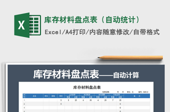 2022库存材料盘点表（自动统计）