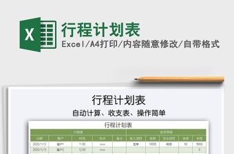 2021年行程計(jì)劃表