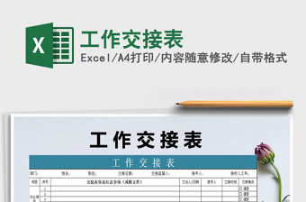 2021年工作交接表