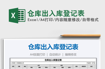 2021年倉庫出入庫登記表