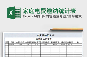 2021年家庭電費繳納統計表