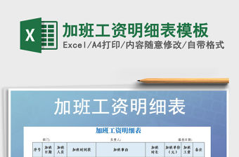 2021年加班工資明細表模板