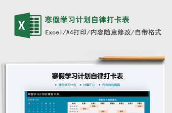2021年寒假學(xué)習(xí)計劃自律打卡表