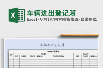 2021年車輛進(jìn)出登記簿