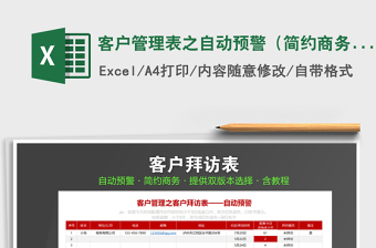 2021年客戶管理表之自動預警（簡約商務·自動提醒）