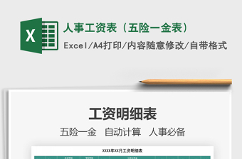 2021年人事工資表（五險一金表）