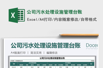 2021年公司污水處理設(shè)施管理臺(tái)賬