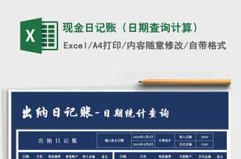 2021年現(xiàn)金日記賬（日期查詢計(jì)算）