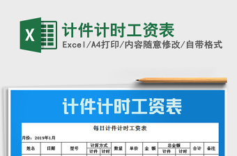 2021年計(jì)件計(jì)時(shí)工資表免費(fèi)下載