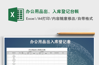2021年辦公用品出、入庫登記臺帳