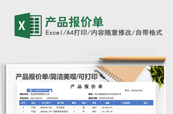 2021年產(chǎn)品報價單