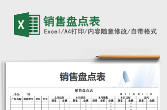 2021年銷售盤點表免費下載