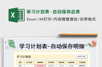 2021年學習計劃表-自動保存總表