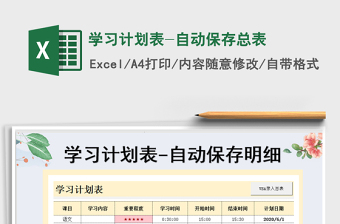 2021年學(xué)習(xí)計(jì)劃表-自動(dòng)保存總表