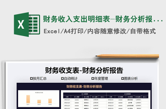 2021年財務(wù)收入支出明細(xì)表-財務(wù)分析報告