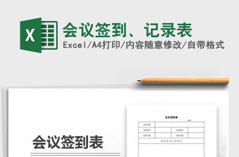 2021年會(huì)議簽到、記錄表