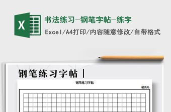 2021年書法練習(xí)-鋼筆字帖-練字