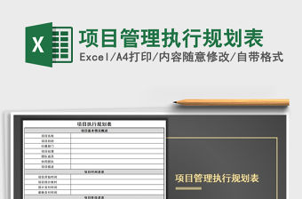 2021年項(xiàng)目管理執(zhí)行規(guī)劃表