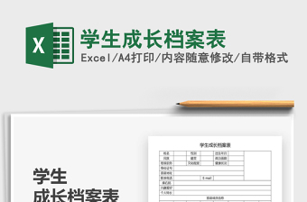 2021年學(xué)生成長(zhǎng)檔案表