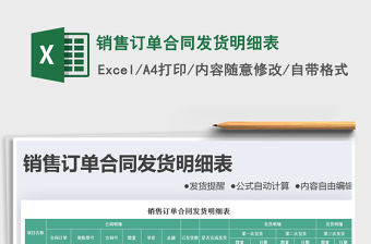 2021年銷售訂單合同發貨明細表免費下載