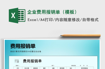 2021年企業(yè)費用報銷單（模板）
