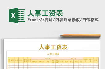2021年人事工資表