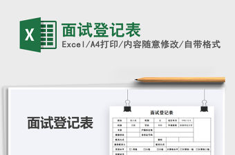 2021年面試登記表