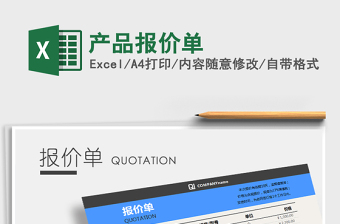 2021年產(chǎn)品報價單