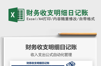 2021年財務收支明細日記賬