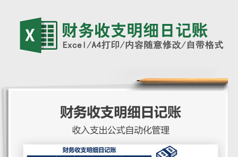 2021年財(cái)務(wù)收支明細(xì)日記賬
