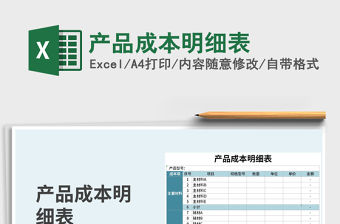 2021年產(chǎn)品成本明細(xì)表