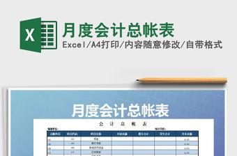 2021年月度會(huì)計(jì)總帳表