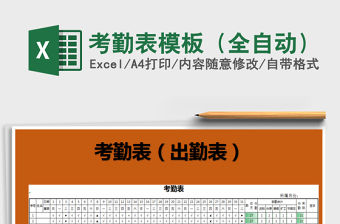 2021年考勤表模板（全自動）免費下載