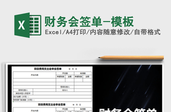 2022会签单EXCEL