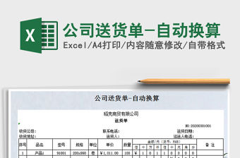 2021年公司送貨單-自動換算