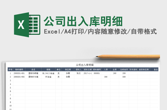 2021年公司出入庫明細