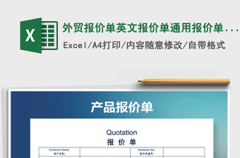 2021年外貿報價單英文報價單通用報價單模版