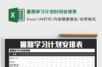 2021年暑期學習計劃時間安排表