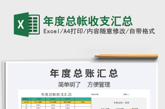 2021年年度總帳收支匯總