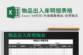 2021年物品出入庫明細表格