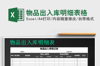 2021年物品出入庫明細(xì)表格