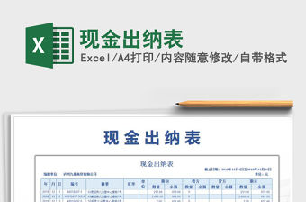 2021年現(xiàn)金出納表