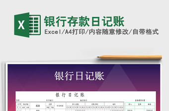 2021年銀行存款日記賬