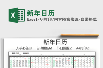 2021年新年日歷