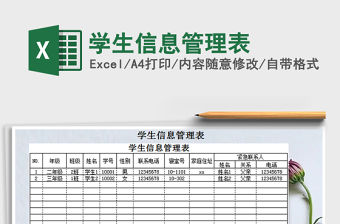 2021年學生信息管理表免費下載
