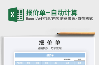2021年報(bào)價(jià)單-自動(dòng)計(jì)算