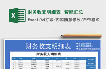 2021年財務收支明細表-智能匯總