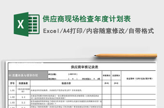 2021年供應商現(xiàn)場檢查年度計劃表