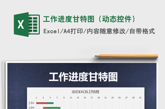 2021年工作進(jìn)度甘特圖（動態(tài)控件）