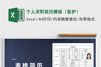 2021年個(gè)人求職簡(jiǎn)歷模板（醫(yī)護(hù)）